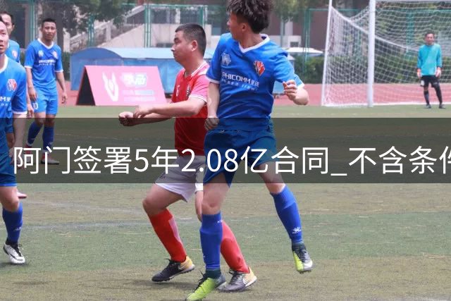 阿门签署5年2.08亿合同 不含条件加薪条款