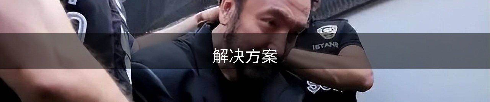 解决方案